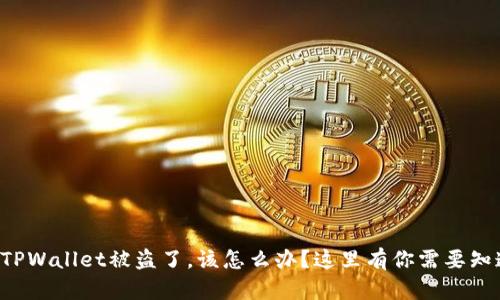 如果你的TPWallet被盗了，该怎么办？这里有你需要知道的一切！