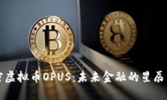 解密虚拟币OPUS：未来金融