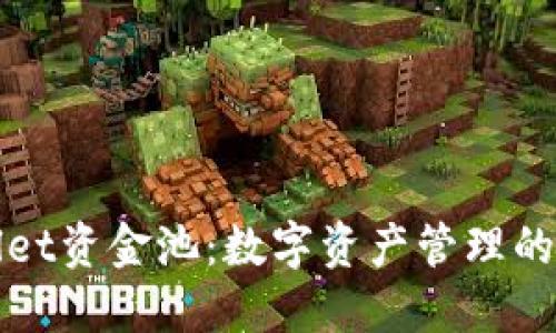 TPWallet资金池：数字资产管理的新选择