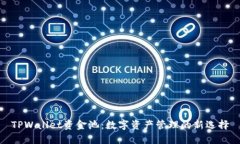 TPWallet资金池：数字资产管