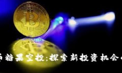 虚拟币糖果空投：探索新