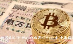  如何通过TP Wallet购买HTM