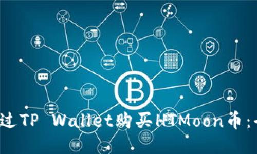  如何通过TP Wallet购买HTMoon币：全面指南