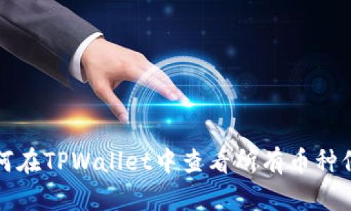 如何在TPWallet中查看所有币种信息