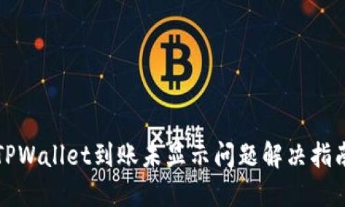 TPWallet到账未显示问题解决指南