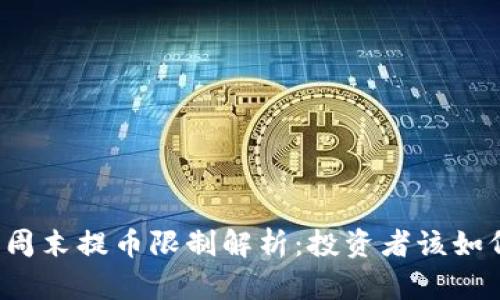 虚拟币周末提币限制解析：投资者该如何应对？