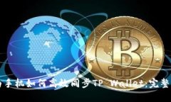 华为手机如何高效同步T