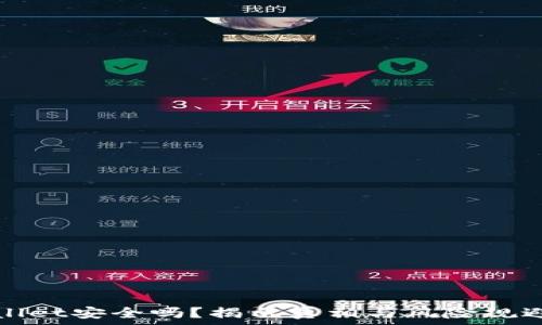  
TPWallet安全吗？揭示真相与风险规避策略