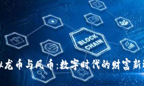 虚拟龙币与凤币：数字时代的财富新选择