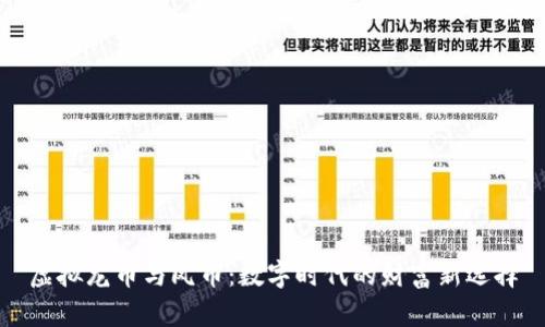 虚拟龙币与凤币：数字时代的财富新选择