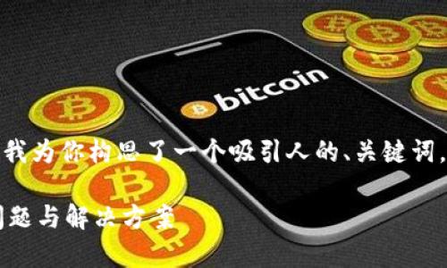 关于“tpwallet为啥升级不了”的问题，我为你构思了一个吸引人的、关键词，并提供了大致的结构和主要内容思路。

如何顺利完成TPWallet的升级：常见问题与解决方案