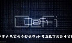 探索虚拟币职业玩家的奇
