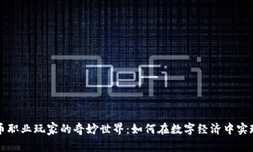 探索虚拟币职业玩家的奇妙世界：如何在数字经济中实现财富自由
