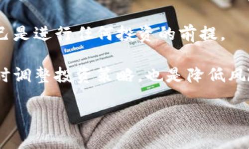 关于“Pi币能否提到TP钱包”的问题，我们首先需要了解Pi币及TP钱包这两个概念。

### Pi币简介

**Pi Network**是一个新兴的加密货币项目，自2019年推出以来，吸引了大量用户参与。它的主要特点是允许用户通过手机挖矿，降低了参与门槛。Pi币的开发团队希望能够构建一个以普通用户为核心的去中心化数字货币生态系统。Pi币目前处于测试阶段，尚未在交易所上市，也没有正式的流通市场。

### TP钱包简介

**TP钱包**是一款流行的多链数字资产钱包，支持多种加密货币的存储、管理和交易。它不仅提供安全的私钥管理，还致力于为用户提供便捷的资产管理体验。用户可以通过TP钱包进行数字货币的互转、DApp应用访问等操作。

### Pi币是否可以提到TP钱包？

目前，Pi币尚未正式上市交易，因此即使Pi币在网络上可以获得，用户仍然无法直接将其转入TP钱包。这是因为TP钱包仅支持已经在交易所上市的加密资产。Pi币如果要在TP钱包中进行存储或交易，必须等到它在数字货币交易市场上线，并获得TP钱包的支持。

以下是关于这个主题的详细解析，以及可能相关的四个问题及其解答。

问题一：Pi币的现状及未来发展方向是什么？

Pi币于2019年发布，吸引了数百万用户加入。它通过手机挖矿的方式，让普通人可以参与到数字货币的生态中，这是其一大特色。目前Pi币处于测试阶段，尚未在任何交易所上市，这让很多用户感到焦急。Pi Network团队表示，他们正在积极开发区块链技术，希望在未来能够实现Pi币的真实使用场景。

未来的发展方向可能包括以下几方面：首先，Pi币需要完成其主网的上线，才能实现真正的去中心化和币值稳定。其次，Pi Network团队还需开发各种DApp，以便让用户能够在日常生活中使用Pi币，而不仅仅是在网络上进行挖矿。此外，建立一个合适的交易市场，也是Pi币未来发展的重要组成部分。一旦这些条件满足，Pi币能够进入主流市场，将潜在提升其价值和流通性。

问题二：TP钱包的安全性如何保障？

安全性是数字货币钱包的核心问题之一，TP钱包为此做了多方面的努力。首先是私钥管理，TP钱包使用用户端生成的私钥，不会将私钥上传到服务器，确保用户的资产安全。在这一点上，TP钱包采用的是去中心化的原则，用户需要对自己的私钥和助记词负责。

其次，TP钱包支持多重签名以及冷存储等功能，进一步提高了其安全性。此外，TP钱包定期进行安全审计和漏洞检测，以保证钱包的安全性和稳定性。用户在使用过程中也需要保持警惕，不要随意分享自己的私钥和助记词，避免被网络钓鱼攻击。

问题三：如何选择适合自己的数字货币钱包？

选择数字货币钱包时，用户可考虑以下几个方面：首先，安全性非常重要，用户应选择知名度高、评价良好的钱包，比如TP钱包。其次，钱包是否支持转入和转换所需的数字货币也很关键，许多用户需要一个多链钱包，可以方便地管理多种数字资产。

第三，易用性也是选择钱包时的重要考量因素。用户界面友好、功能简单易用的钱包，能够提升用户体验。另外，社区支持和团队实力同样不能忽视。有着良好社区反馈和强大技术支持的钱包，会更加可靠。

问题四：如何在数字货币投资中降低风险？

数字货币投资风险较大，用户应采取一些策略和方法来降低自身风险。首先，用户应深入学习相关知识，了解数字货币市场的基本规则，包括价格波动、市场趋势等。教育自己是进行任何投资的前提。

其次，分散投资也能有效降低风险。将资金分散投资于不同的数字资产，而非将所有资金投入某一单一资产，可以降低因价格波动导致的损失。此外，设定止损和止盈点，及时调整投资策略，也是降低风险的有效手段。

以上就是围绕“Pi币能否提到TP钱包”的详细探讨与分析。希望这些信息能帮助你更好地理解Pi币和TP钱包的关系，以及数字货币投资的其他相关问题。