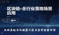 全球虚拟币的国家认定与