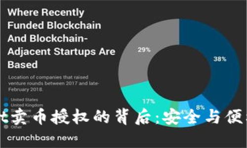 揭秘TPWallet卖币授权的背后：安全与便利的双重保障