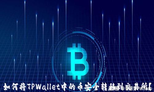 
如何将TPWallet中的币安全转移到交易所？