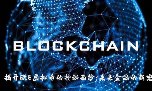  揭开欧E虚拟币的神秘面纱：未来金融的新宠