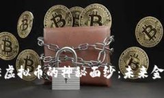  揭开欧E虚拟币的神秘面纱