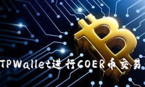 如何使用TPWallet进行COER币交易：完整指南