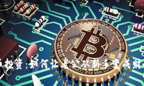 虚拟币投资：如何让老公从新手变成财务赢家