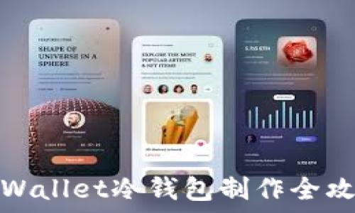   
TPWallet冷钱包制作全攻略