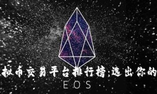 2023年最佳虚拟币交易平台排行榜：选出你的最佳交易伙伴！