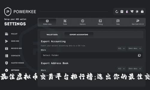 2023年最佳虚拟币交易平台排行榜：选出你的最佳交易伙伴！