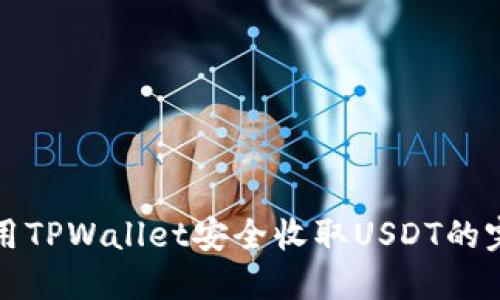 如何使用TPWallet安全收取USDT的完整指南