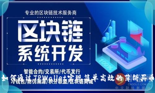 如何通过TPWallet实现简单高效的薄饼买币