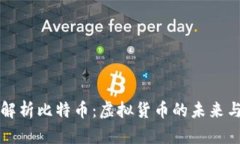 深入解析比特币：虚拟货