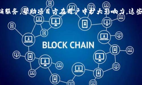 关于使用TP钱包（TP Wallet）上传Logo的费用问题，这通常取决于多个因素，具体的价格策略可能会随时间和平台的政策而有所变化。一般来说，与加密货币钱包相关的品牌和营销活动可能涉及一定的费用，尤其是在推广和展示项目时。以下是一些可能影响上传Logo费用的因素：

### 1. 上链费用
在区块链上进行任何操作，包括上传Logo，通常会涉及“上链费用”或“矿工费用”。这些费用一般与网络的拥堵程度、交易的复杂性以及所使用的区块链类型有关。

### 2. 平台规定
不同的钱包或平台可能有不同的收费标准。有些平台可能会采取一个固定的费用，而有些则可能是根据服务内容或复杂性来收费。因此，最好查看TP钱包的官方信息或者直接咨询他们的支持团队。

### 3. 营销和推广费用
如果希望通过TP钱包进行更广泛的品牌宣传，可能还会有额外的推广费用。很多时候，钱包提供商会推出一系列的营销服务，帮助项目方在用户中扩大影响力，这些服务可能会涉及额外的费用。

### 4. 定制服务
如果项目方希望在钱包中进行更多定制化的服务，比如特定的界面设计或者附加功能，也可能会产生额外费用。

为了准确了解最新的价格和政策，建议访问TP钱包的官方网站或直接联系他们的客服，获取最准确的信息。

如果还有其他相关问题，欢迎继续提问！