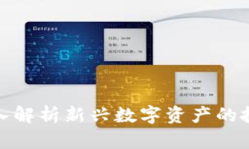 FTD虚拟币：深入解析新兴数字资产的投资机会与风险