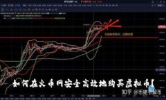 如何在火币网安全高效地