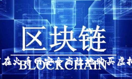 如何在火币网安全高效地购买虚拟币？