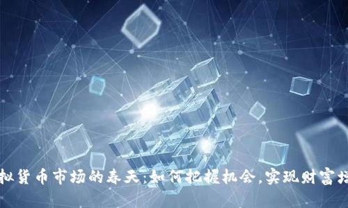虚拟货币市场的春天：如何把握机会，实现财富增值