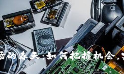 虚拟货币市场的春天：如何把握机会，实现财富增值