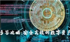 TPWallet多签攻略：安全高效