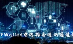 如何在TPWallet中选择合适的