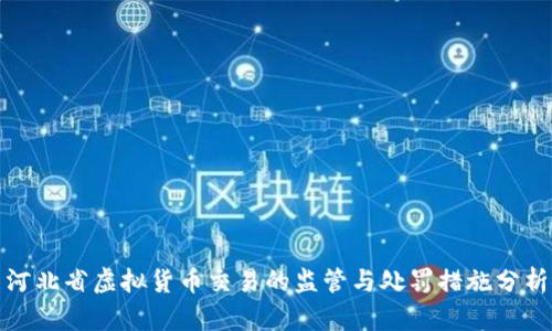 河北省虚拟货币交易的监管与处罚措施分析