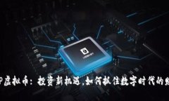 币安ICP虚拟币: 投资新机遇