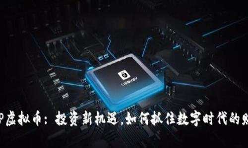 币安ICP虚拟币: 投资新机遇，如何抓住数字时代的财富机会