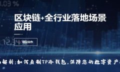 全面解析：如何自制TP冷钱