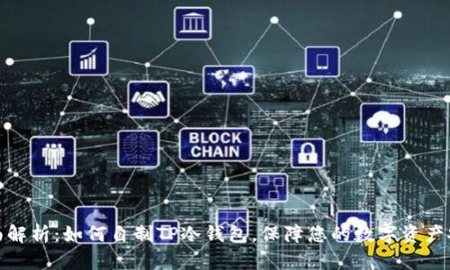 全面解析：如何自制TP冷钱包，保障您的数字资产安全