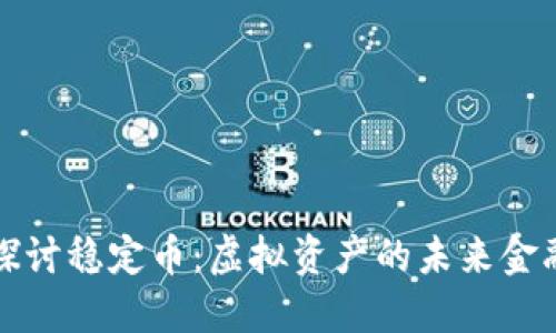深入探讨稳定币：虚拟资产的未来金融基础