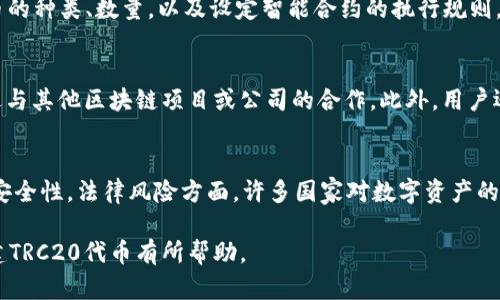   如何在TPWallet中创建TRC20代币：一步步详解 / 
 guanjianci TPWallet, TRC20, 数字资产 /guanjianci 

数字货币和区块链技术的快速发展带来了许多新的机遇与挑战，也为投资者和开发者提供了一个新的平台。在诸多区块链中，TRC20作为一种基于波场（TRON）网络的代币标准，因其高效、低成本的转账特性而受到了广泛的欢迎。在多人希望在TPWallet中创建TRC20代币的背景下，本文将详细介绍如何在TPWallet中创建TRC20代币，并解答常见问题。

什么是TPWallet？
TPWallet是一款支持TRON生态系统的多功能钱包，其主要功能包括存储、转账各种数字资产及代币，以及进行交易、兑换等操作。TPWallet的用户界面友好，安全性高，支持用户轻松管理其数字资产。

TRC20代币概述
TRC20是TRON网络中最常用的代币标准之一，与以太坊的ERC20标准类似。TRC20代币拥有智能合约的特性，可以用于发起交易、智能合约执行等应用，广泛应用于各种去中心化应用（DApp）及其他数字资产的运作。

在TPWallet中创建TRC20代币的步骤
以下是通过TPWallet创建TRC20代币的详细步骤：

h4第一步：下载并安装TPWallet/h4
首先，用户需要在自己的手机应用商店或官方网站上下载TPWallet，并完成安装。安装完成后，打开TPWallet，用户需要注册或登录自己的账户。

h4第二步：创建代币/h4
登录成功后，在TPWallet的主界面中，用户可以找到“创建代币”或“发行代币”的选项。点击之后，将进入代币创建界面。

h4第三步：填写代币信息/h4
在代币创建界面，用户需要填写各项信息，包括代币名称、代币符号、总供应量、精度等。每一项都至关重要，决定了代币的性质和使用方式。一般来说，代币名称应，符号最好与项目相关且易于识别。

h4第四步：设置智能合约参数/h4
设置代币的智能合约参数。这部分内容稍微复杂，但TPWallet提供的向导可以帮助用户逐步完成，需要填写的参数包括：合约地址、交易手续费、转让规则等。

h4第五步：审查与确认/h4
在完成所有信息的填写后，用户需要仔细审查自己的输入，确保信息的准确性。之后，用户可以选择“确认”选项，系统将开始创建代币。

h4第六步：完成创建/h4
系统会显示代币创建的状态，若创建成功，将会生成一个合约地址。用户可以用这个合约地址在TPWallet中查看和管理其TRC20代币。

常见问题解答

1. 创建TRC20代币需要哪些前置知识？
在创建TRC20代币之前，了解一定的区块链基础知识是非常有必要的。首先，用户需要理解区块链的基本原理，如去中心化、共识机制、智能合约等。其次，了解TRC20和ERC20的区别，尤其是TRC20在TRON网络中的具体应用场景。此外，对于代币的经济模型、市场需求和技术实现，也应有一定的了解。

2. TRC20代币创建后的管理如何进行？
创建TRC20代币后，用户需要管理其代币的各个方面，含发放、转移、销毁等功能。TPWallet提供了一系列功能以便于用户管理其代币。在TPWallet中，用户可以设置代币的种类、数量，以及设定智能合约的执行规则。用户还需监控市场的动态，及时调整策略，以应对市场变化。此外，定期进行安全审计也是必不可少的，以防范潜在的安全风险。

3. 如何提升TRC20代币的市场价值？
问题的答案与代币的市场策略密切相关。为了提升TRC20代币的市场价值，用户需要进行一系列市场推广与宣传活动，包括明确代币的用途、应用场景等，同时还需增进与其他区块链项目或公司的合作。此外，用户还可以构建社区，以利于代币的传播和认可。制定合理的激励方案也是至关重要的，吸引更多用户和开发者参与进来，稳步提高代币的需求和价值。

4. 创建TRC20代币有哪些风险？
创建TRC20代币面临的风险主要包括技术风险和法律风险。技术风险方面，代币的智能合约可能存在漏洞，会被黑客利用；因此，开发者需对合约进行审计与测试，确保安全性。法律风险方面，许多国家对数字资产的监管政策仍在不断变化，用户需随时关注法律的动态，以避免不必要的损失。此外，市场的波动性也意味着价值得到保障的风险，用户需谨慎操作，选择合适的入市时机。

总的来说，通过TPWallet创建TRC20代币是一项值得尝试的工作，若能够结合市场需求，全面考虑风险因素，有可能为用户带来丰厚的回报。希望以上内容能够对你创建TRC20代币有所帮助。