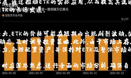    揭秘ETK虚拟币：投资未来数字经济的关键  / 
 guanjianci  虚拟币, ETK, 投资机会  /guanjianci 

 什么是ETK虚拟币？ 
ETK虚拟币是一种新兴的数字货币，旨在通过区块链技术赋能多种应用程序，提供安全和高效的数据交易方式。尽管ETK可能在市场上相对较新，但它的发展背景、技术优势及未来潜力使其成为数字货币市场中的一颗新星。
ETK的全名为“E-Token”，它遵循ERC-20标准，在以太坊区块链上运行。这种结构使得ETK能够利用以太坊的强大生态系统，尤其是在智能合约开发和去中心化应用（DApp）的实施上。ETK的设计目标是为用户提供一个快速、便捷且安全的交易平台，以满足日益增长的数字经济需求。

 ETK的运行机制 
ETK采用了一种独特的共识机制，旨在提高交易的速度与安全性。与许多传统的区块链项目不同，ETK的共识机制不仅依赖于矿工进行挖矿，还结合了持币者的投票权，形成一个去中心化的治理结构。这种结构允许持币者通过参与网络治理来影响ETK的发展方向，确保项目的发展与社区的利益相一致。
在技术实现方面，ETK采用了多层次的安全防护措施，包括密码学算法、数据加密及智能合约审计等，确保用户资产的安全。此外，ETK还与多个技术伙伴合作，提升其网络的可扩展性和灵活性，使得ETK能够处理更多的交易。

 ETK的市场前景与投资价值 
当谈到投资机会时，ETK凭借其灵活的技术架构和强大的市场需求，引起了越来越多投资者的关注。数字货币市场发展迅速，且随着区块链技术的普及，ETK的应用场景日益广泛，包括金融行业、供应链管理、数字身份管理等。
从市场分析来看，ETK的流通性良好，支持多种数字货币交易所。预计随着市场需求的增加，ETK的价格将会呈现上升趋势。此外，ETK团队的专业背景与行业经验，使其在很多投资者看来，具有较高的投资安全性。

 使用ETK的优势 
使用ETK进行投资或交易，具备多个明显优势。首先，ETK的交易速度较快，能够在短时间内完成用户的交易需求，确保用户在高频交易场景下能够及时反应。其次，ETK的低交易费用，特别是在进行大量交易时，能够为用户节省显著的成本。
此外，ETK还提供多种服务，包括钱包服务、交易所支持等，进一步方便了用户的使用体验。用户可以通过各种平台、应用轻松存取ETK，参与数字经济的发展。

 可能相关的问题回答 

 问题一：ETK虚拟币的安全性如何保障？ 
在数字货币世界中，安全性是用户最为关注的核心问题之一。对于ETK，安全性采取了多重保障措施，以降低用户资产的风险。
首先，ETK使用了最新的密码学算法来确保交易的安全。所有交易信息均经过加密处理，这样能够有效防止信息被恶意截取。其次，ETK在智能合约的实现上进行严格的审计，确保其中的逻辑和代码不被攻击者利用。如果发现智能合约存在安全漏洞，将会第一时间进行修补，并且通过社区治理进行透明公示。
另外，ETK项目团队与安全技术公司合作，定期对网络进行渗透测试和安全审查，尽可能提前识别和解决潜在的安全问题。此外，ETK持有者也可以通过开启双重认证等机制，进一步增加账户的安全性。

 问题二：如何购买和存储ETK虚拟币？ 
购买ETK虚拟币的方式多种多样，主要通过数字货币交易所进行。用户可以在支持ETK交易的主流数字货币交易所（如Binance、Huobi等）进行注册，完成KYC认证后，充值法币或其他数字货币进行交易。
此外，一些专门的投资平台也提供ETK的购买服务。为了确保购买过程的安全，用户应选择具备良好声誉的平台，避免因信息泄露或平台跑路而造成的损失。
在存储方面，ETK作为一种ERC-20代币，可以通过以太坊钱包进行存储。用户可选择使用硬件钱包（如Ledger、Trezor等）以提升安全性，或选择软件钱包（如MetaMask、Trust Wallet等）通过简单便捷的方式进行管理。同时，用户应定期备份钱包密钥，以防止意外情况造成的资产损失。

 问题三：ETK虚拟币的未来发展方向是什么？ 
ETK团队对未来的发展方向已制定了详细的规划，目标是成为适应全球数字经济的领先虚拟货币。首先，ETK计划在技术上不断进行创新，增强系统的稳定性和网络的可扩展性。例如，通过引入Layer 2解决方案，进一步提高交易速度，降低费用。
此外，ETK还将积极寻求与各行各业的合作，开发基于ETK的实际应用场景，比如在金融科技、智能合约、供应链溯源等领域的深入拓展。通过推动ETK的实际应用，从而提高其流通量和市场认可度。
最后，ETK团队也会加强社区建设，鼓励持币者参与项目治理，共同决定项目的未来方向。通过构建一个良性的循环生态圈，以促进ETK的长远发展。

 问题四：ETK的投资风险有哪些？ 
虽然ETK虚拟币展现出良好的投资潜力，但投资者在决定投入资金之前，仍需了解可能面临的风险。首先，由于数字市场的波动性较大，ETK的价格可能在短期内出现剧烈波动，使用不当可能导致投资亏损。
其次，数字货币市场的监管环境仍处于不断变化中，国家政策的变化可能会影响ETK的交易环境及合法性。投资者需关注相关政策动态，及时调整投资策略。此外，由于市场上存在众多虚拟币项目，ETK的市场竞争风险也不容忽视。
最后，技术风险也是不可忽视的一环，例如智能合约可能存在的漏洞及市场可能遭到的黑客攻击。投资者应根据自身的风险承受能力，合理配置资产，并保持对ETK及整体市场的持续关注，明确投资目标和风险控制措施。

总之，ETK虚拟币作为一项新兴的数字货币项目，凭借其独特的技术背景和市场需求，有着良好的应用前景和投资机会。用户在投资时应深思熟虑，进行全面的市场分析，确保自身的投资安全。