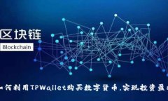 如何利用TPWallet购买数字货