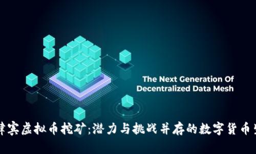 菲律宾虚拟币挖矿：潜力与挑战并存的数字货币生态