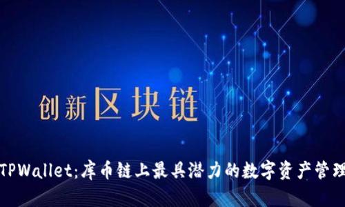 探索TPWallet：库币链上最具潜力的数字资产管理工具